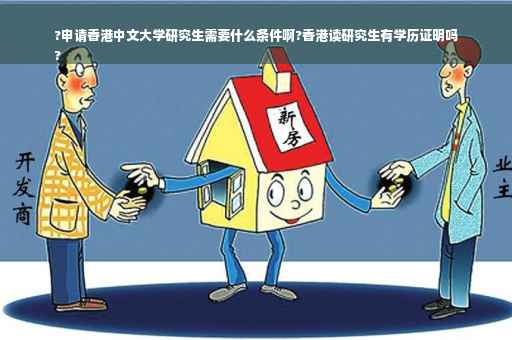?申请香港中文大学研究生需要什么条件啊?香港读研究生有学历证明吗
?