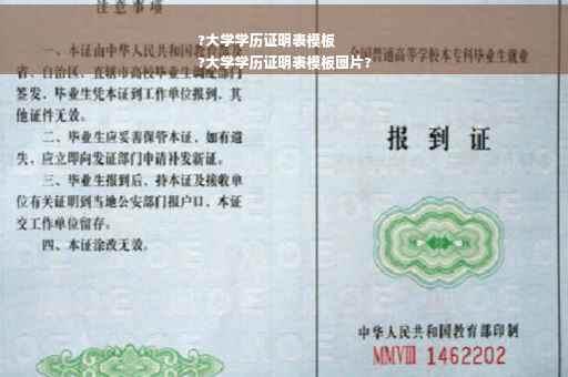 ?大学学历证明表模板
?大学学历证明表模板图片? ?大学学历证明表模板
?大学学历证明表模板图片?