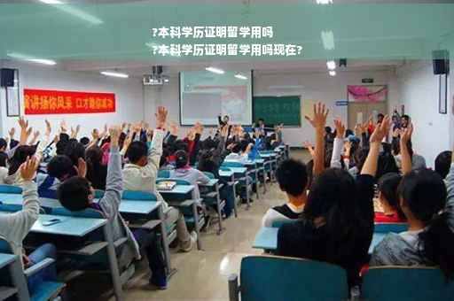 ?本科学历证明留学用吗
?本科学历证明留学用吗现在?