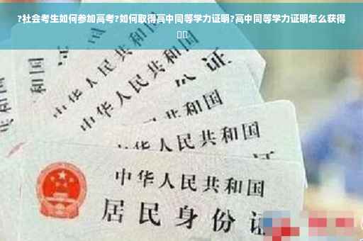 ?社会考生如何参加高考?如何取得高中同等学力证明?高中同等学力证明怎么获得⚡️