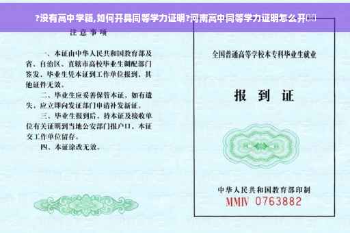 ?没有高中学籍,如何开具同等学力证明?河南高中同等学力证明怎么开⚡️