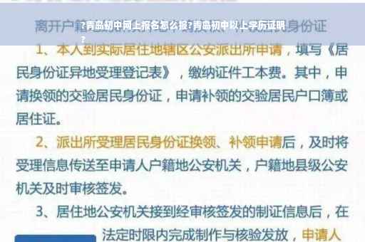 ?青岛初中网上报名怎么报?青岛初中以上学历证明
?
