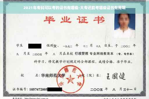2021年专科可以考的证书有哪些-大专还能考哪些证书有用呢