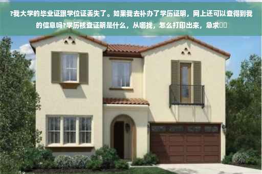 ?我大学的毕业证跟学位证丢失了。如果我去补办了学历证明，网上还可以查得到我的信息吗?学历核查证明是什么，从哪找，怎么打印出来，急求⚡️