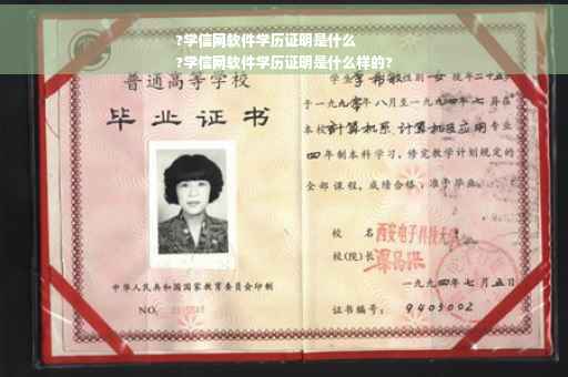 ?学信网软件学历证明是什么
?学信网软件学历证明是什么样的?
