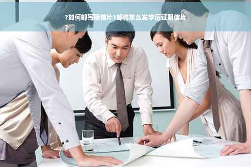 ?如何邮寄明信片?邮件怎么发学历证明信片
?
