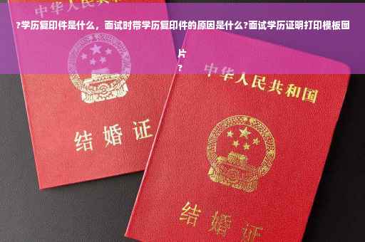 ?学历复印件是什么，面试时带学历复印件的原因是什么?面试学历证明打印模板图片
?