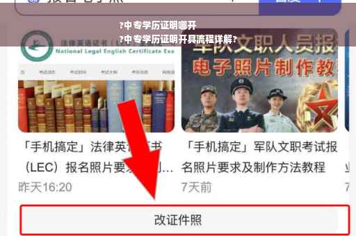 ?中专学历证明哪开
?中专学历证明开具流程详解?