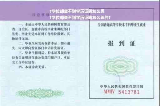 ?学位却查不到学历证明怎么弄
?学位却查不到学历证明怎么弄的?