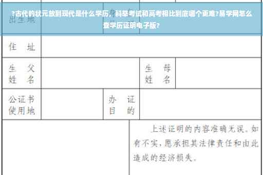 ?古代的状元放到现代是什么学历，科举考试和高考相比到底哪个更难?易学网怎么查学历证明电子版?