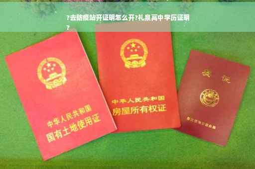 ?去防疫站开证明怎么开?礼泉高中学历证明
?