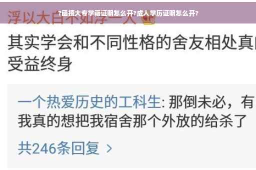 ?函授大专学籍证明怎么开?成人学历证明怎么开?