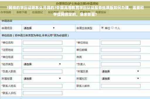 ?网络的学历证明怎么开具的?中国高等教育学历认证报告纸质版如何办理，需要和学信网绑定的，急求答案?