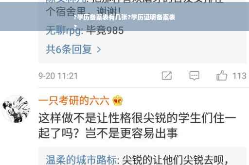 ?学历备案表有几张?学历证明备案表
?