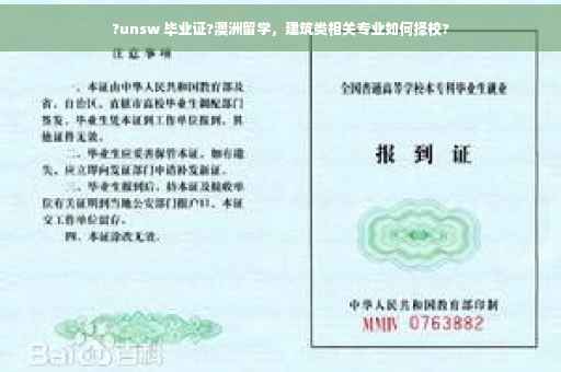 ?unsw 毕业证?澳洲留学，建筑类相关专业如何择校?