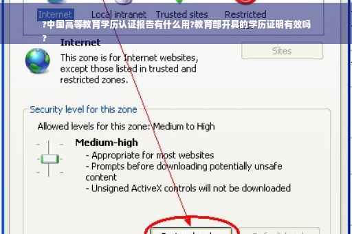 ?中国高等教育学历认证报告有什么用?教育部开具的学历证明有效吗
?