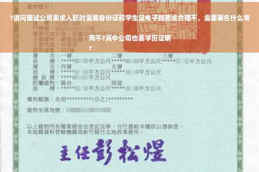 ?请问面试公司要求入职时需要身份证和学生证电子档要求合理不，需要著名什么专用不?高中公司也要学历证明
?