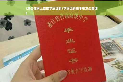 ?怎么在网上查询学历证明?学历证明用手机怎么查询
?