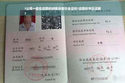 ?公司一般在应聘的时候会查毕业证吗?应聘的学历证明
? ?公司一般在应聘的时候会查毕业证吗?应聘的学历证明
?