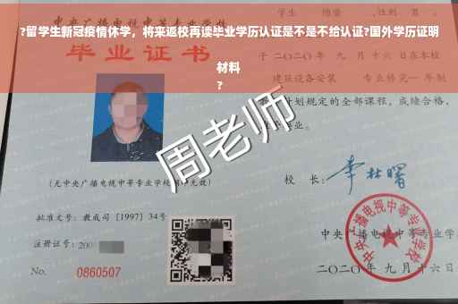 ?留学生新冠疫情休学，将来返校再读毕业学历认证是不是不给认证?国外学历证明材料
?
