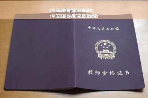 ?学历证明盖钢印还是印章
?学历证明盖钢印还是印章呢?