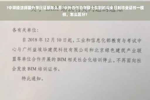 ?中级经济师国外学历证明怎么开?中外合作办学硕士在职的与全日制毕业证书一模样，怎么区分?