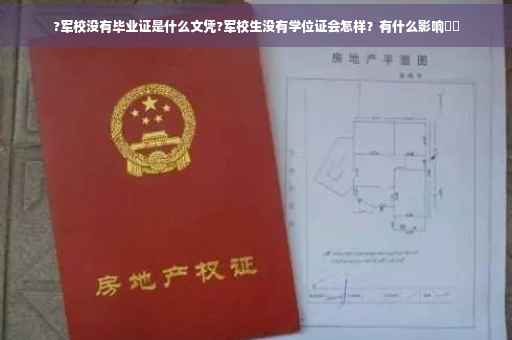 ?军校没有毕业证是什么文凭?军校生没有学位证会怎样？有什么影响⚡️