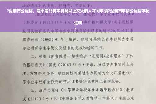 ?深圳市公租房，是不是只有本科及以上文凭的人才可申请?深圳市申请公租房学历证明
?