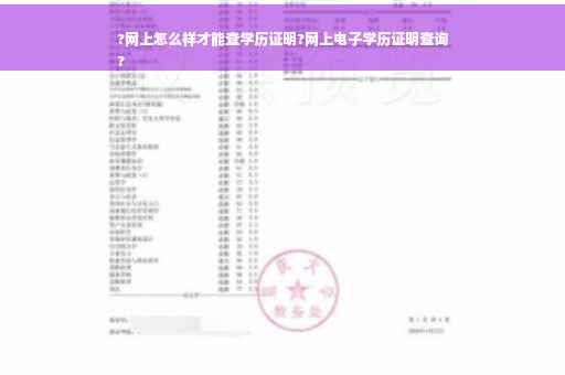 ?网上怎么样才能查学历证明?网上电子学历证明查询
?