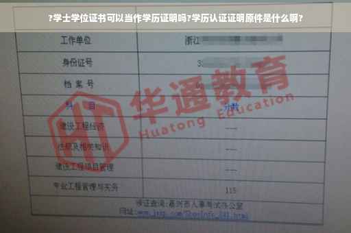 ?学士学位证书可以当作学历证明吗?学历认证证明原件是什么啊?