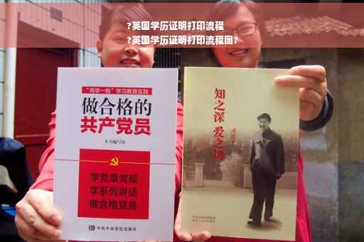 ?英国学历证明打印流程
?英国学历证明打印流程图?
