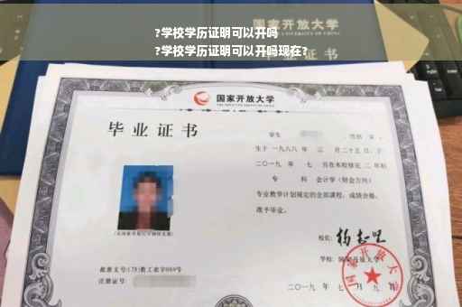 ?学校学历证明可以开吗
?学校学历证明可以开吗现在?