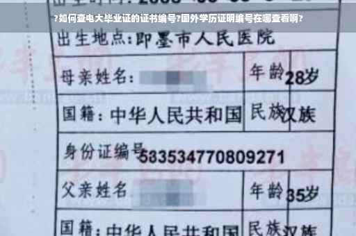 ?如何查电大毕业证的证书编号?国外学历证明编号在哪查看啊?