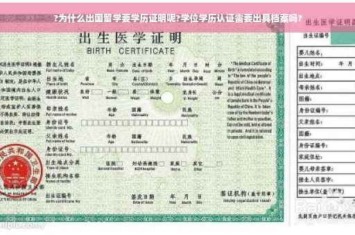 ?为什么出国留学要学历证明呢?学位学历认证需要出具档案吗?