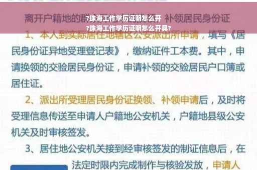 ?珠海工作学历证明怎么开
?珠海工作学历证明怎么开具?