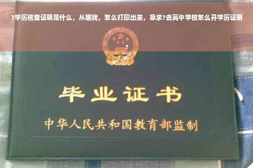 ?学历核查证明是什么,从哪找,怎么打印出来,急求?去高中学校怎么开学历证明
? ?学历核查证明是什么,从哪找,怎么打印出来,急求?去高中学校怎么开学历证明
?