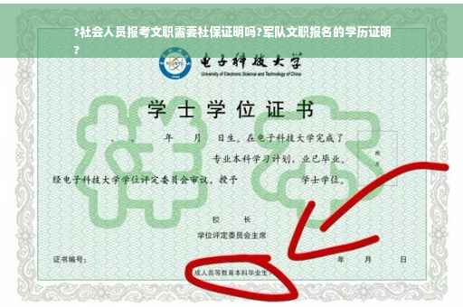 ?社会人员报考文职需要社保证明吗?军队文职报名的学历证明
?