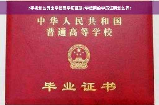 ?手机怎么导出学信网学历证明?学信网的学历证明怎么弄?