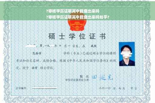 ?审核学历证明高中能查出来吗
?审核学历证明高中能查出来吗知乎? ?审核学历证明高中能查出来吗
?审核学历证明高中能查出来吗知乎?