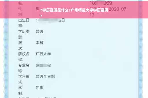 ?学历证明是什么?广州师范大学学历证明
?