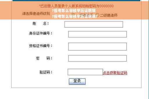?报考怎么审核学历证明呢
?报考怎么审核学历证明呢?