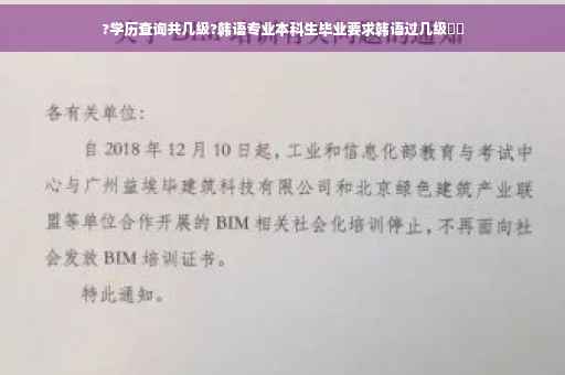 ?学历查询共几级?韩语专业本科生毕业要求韩语过几级⚡️