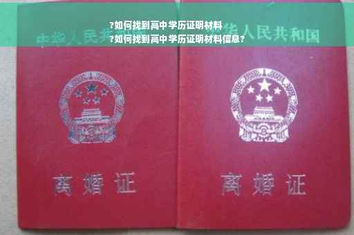 ?如何找到高中学历证明材料
?如何找到高中学历证明材料信息?