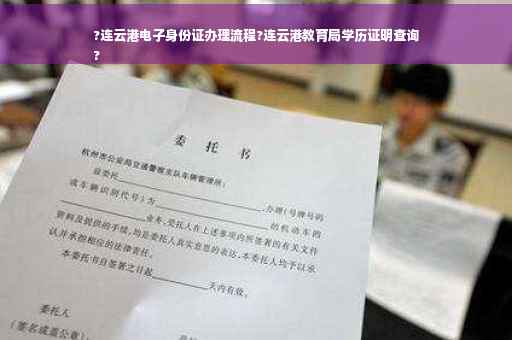 ?连云港电子身份证办理流程?连云港教育局学历证明查询
?