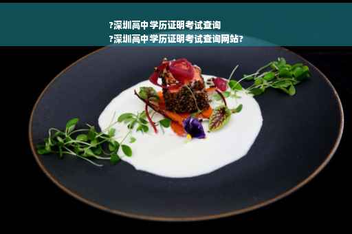 ?深圳高中学历证明考试查询
?深圳高中学历证明考试查询网站?