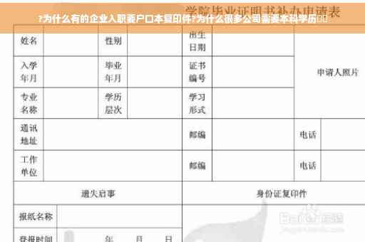 ?为什么有的企业入职要户口本复印件?为什么很多公司需要本科学历⚡️