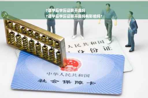 ?退学后学历证明开具吗
?退学后学历证明开具吗有影响吗?