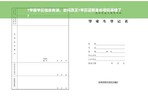 ?学籍学历信息有误，如何改正?学历证明身份号码弄错了
?