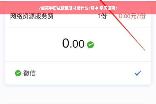 ?最高学历成绩证明书是什么?高中 学历证明?