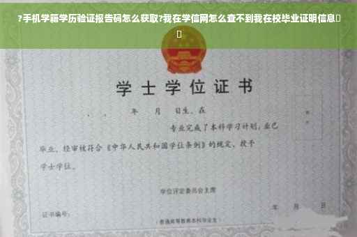 ?手机学籍学历验证报告码怎么获取?我在学信网怎么查不到我在校毕业证明信息⚡️